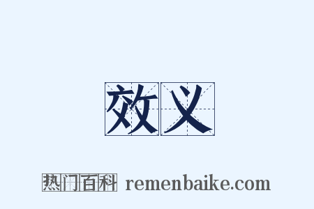 效义是什么意思的图片